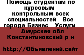 Помощь студентам по курсовым, контрольным всех специальностей - Все города Бизнес » Услуги   . Амурская обл.,Константиновский р-н